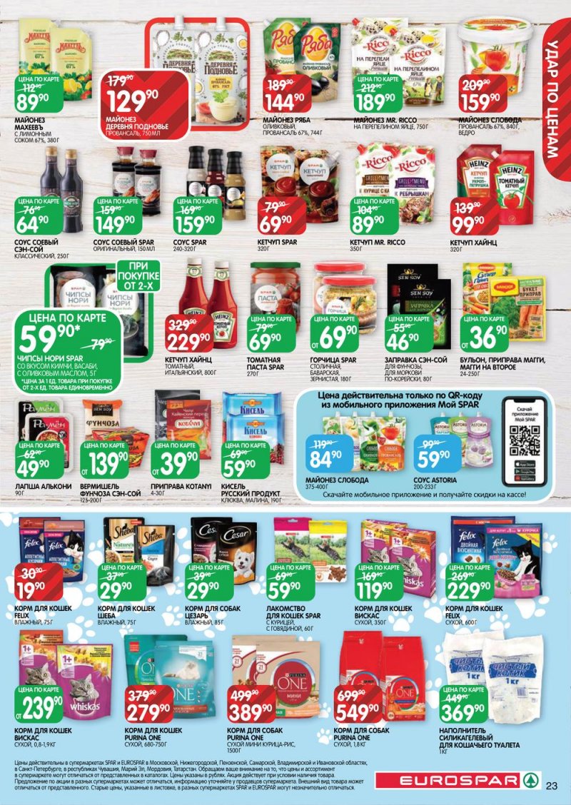 Каталог Евроспар с 16 по 29 марта 2023 года страница 23
