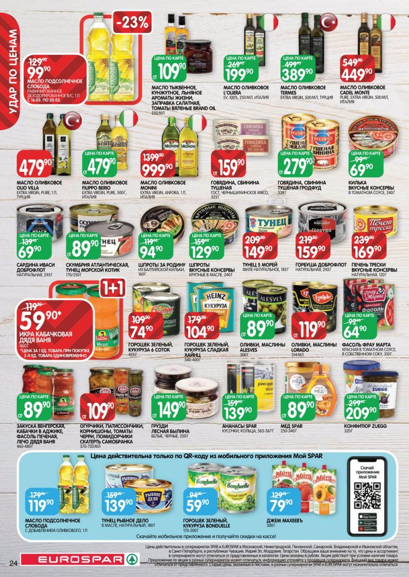 Каталог Евроспар с 16 по 29 марта 2023 года страница 24