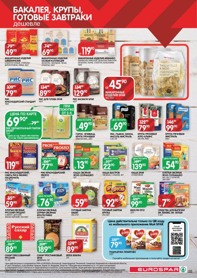 Каталог Евроспар с 16 по 29 марта 2023 года страница 25