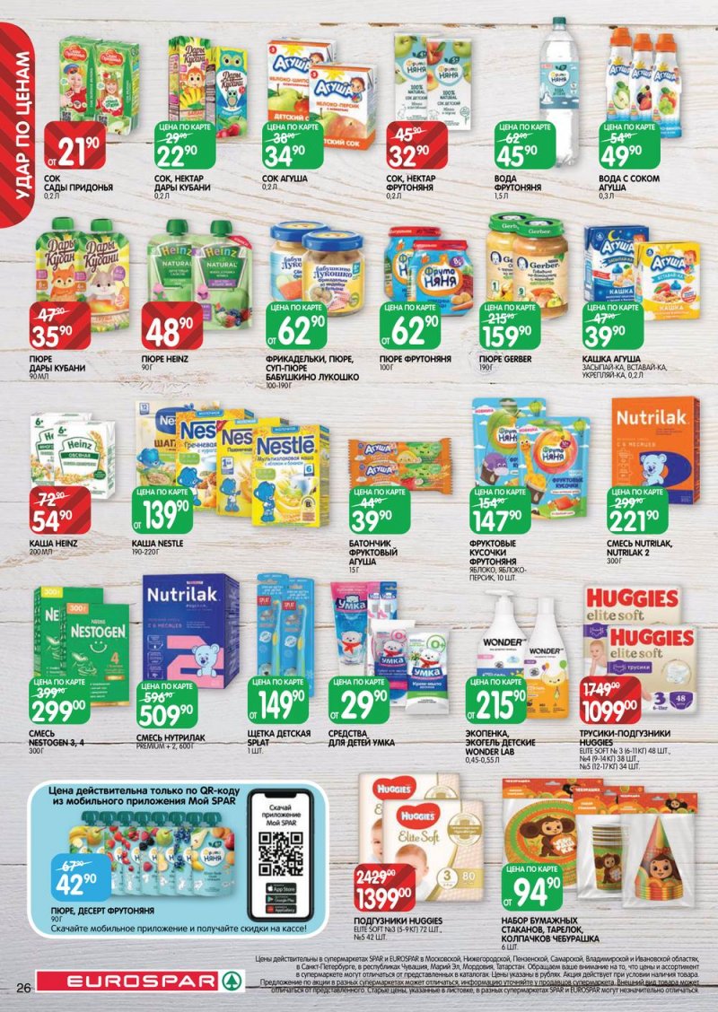 Каталог Евроспар с 16 по 29 марта 2023 года страница 26