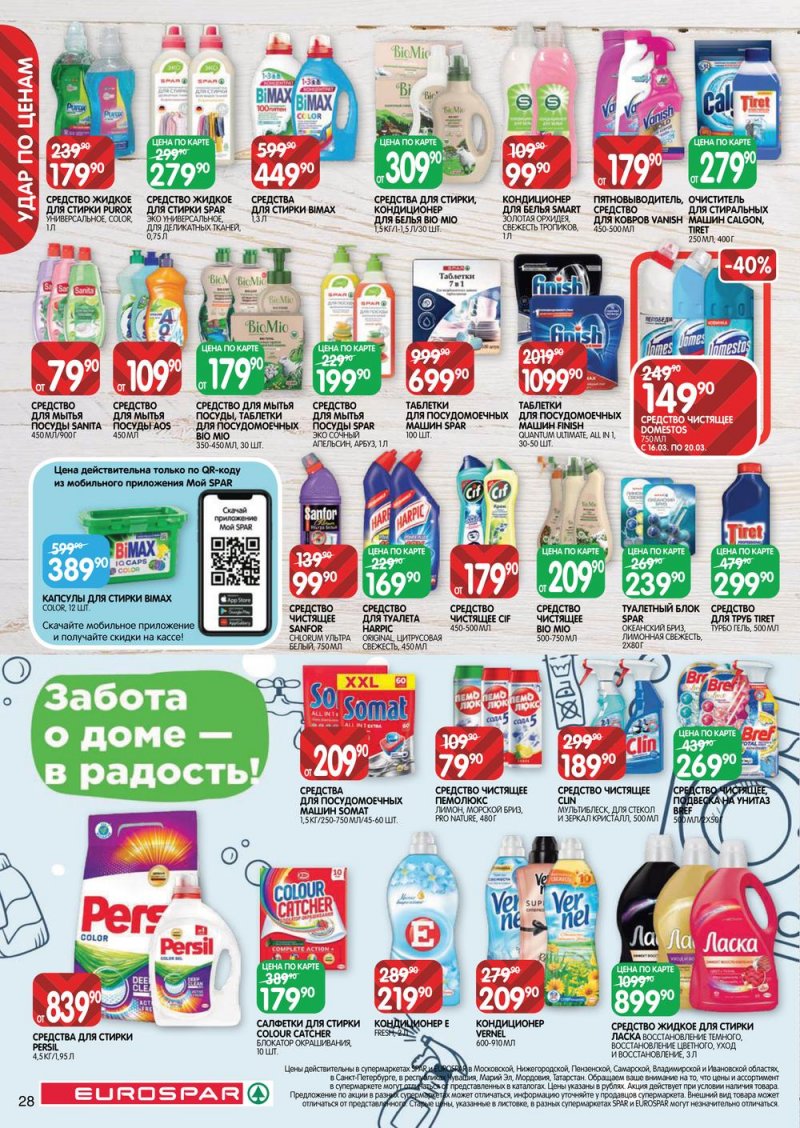 Каталог Евроспар с 16 по 29 марта 2023 года страница 28