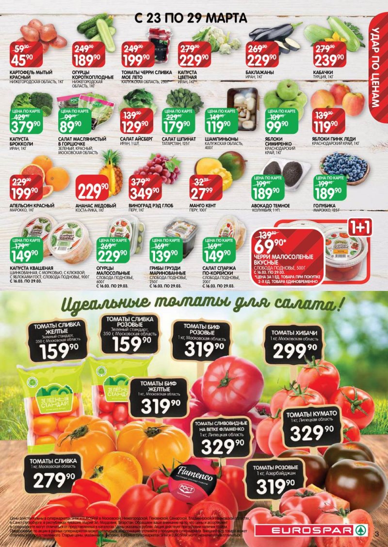 Каталог Евроспар с 16 по 29 марта 2023 года страница 3