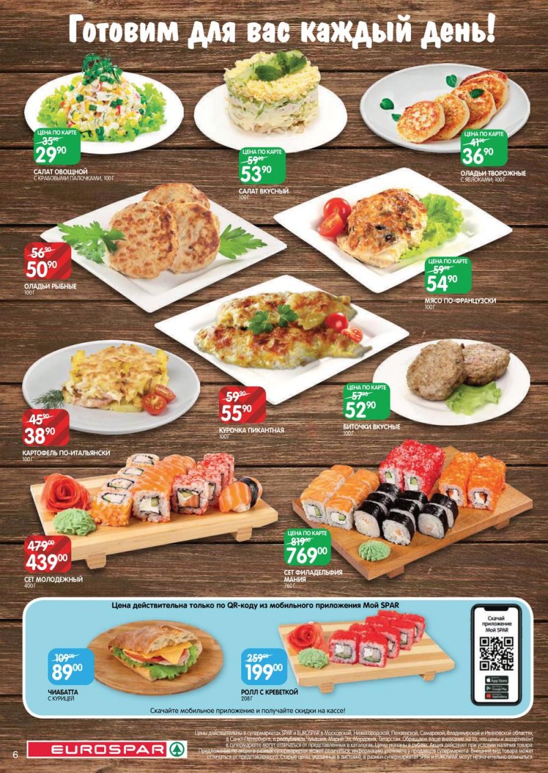 Каталог Евроспар с 16 по 29 марта 2023 года страница 6