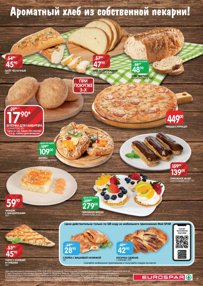 Каталог Евроспар с 16 по 29 марта 2023 года страница 7