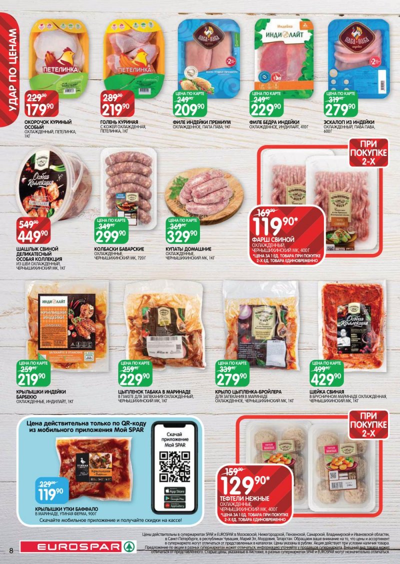 Каталог Евроспар с 16 по 29 марта 2023 года страница 8