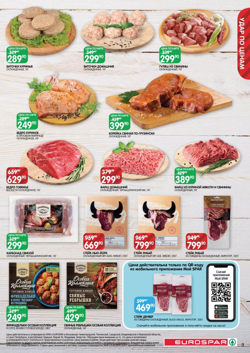 Каталог Евроспар с 16 по 29 марта 2023 года страница 9