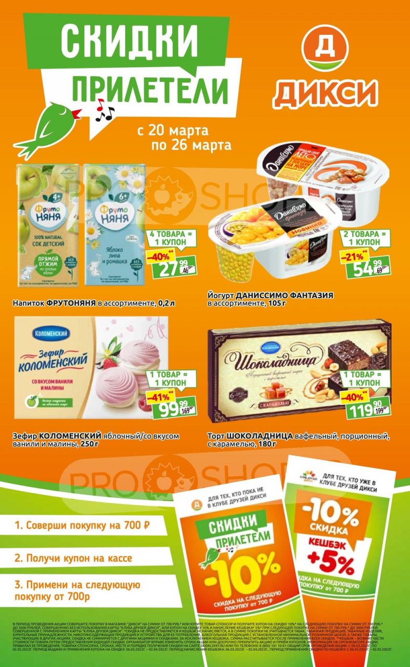 Каталог Дикси «Скидки прилетели!» с 20 по 26 марта 2023 года страница 1