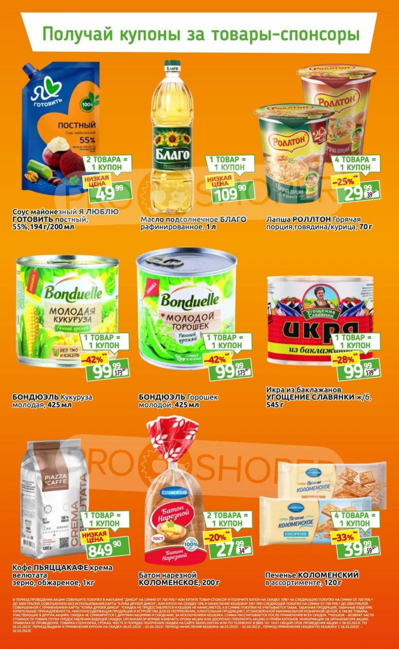 Каталог Дикси «Скидки прилетели!» с 20 по 26 марта 2023 года страница 3