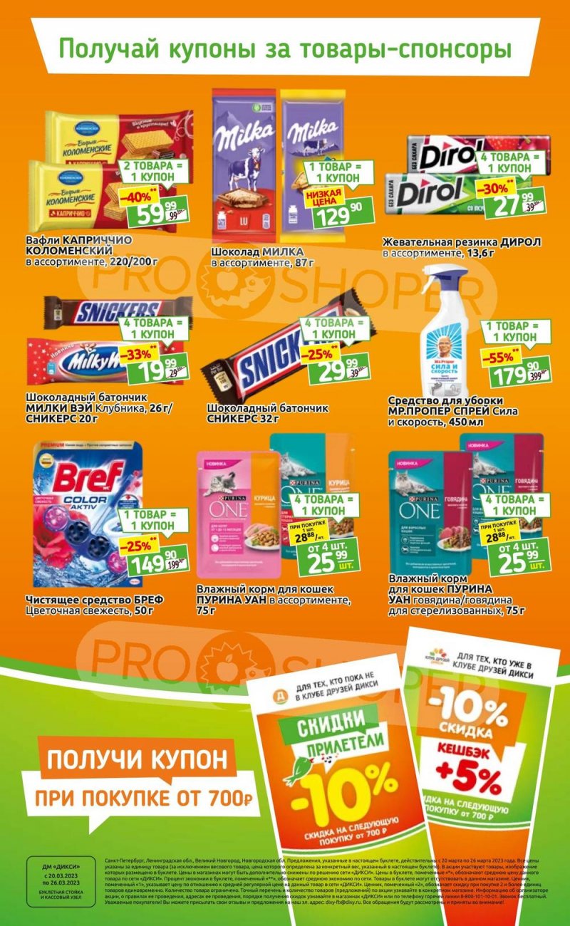 Каталог Дикси «Скидки прилетели!» с 20 по 26 марта 2023 года страница 4
