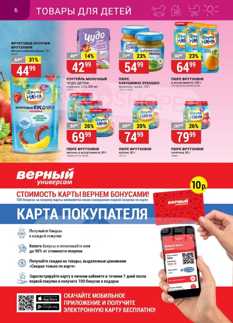 Каталог Верный с 21 по 27 марта 2023 года страница 6