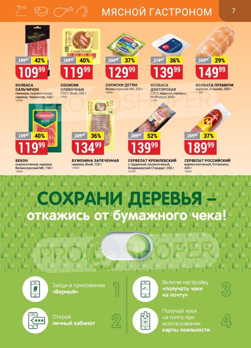 Каталог Верный с 21 по 27 марта 2023 года страница 7