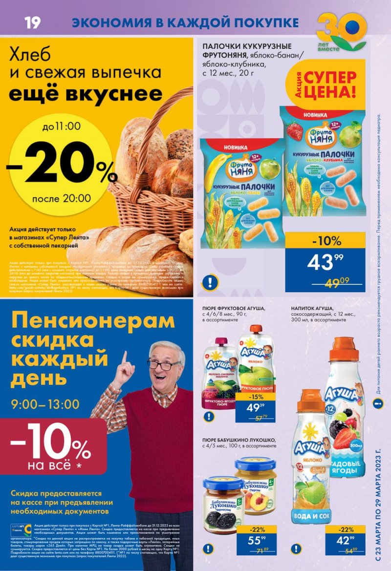 Каталог супермаркетов Лента с 23 по 29 марта 2023 года страница 19