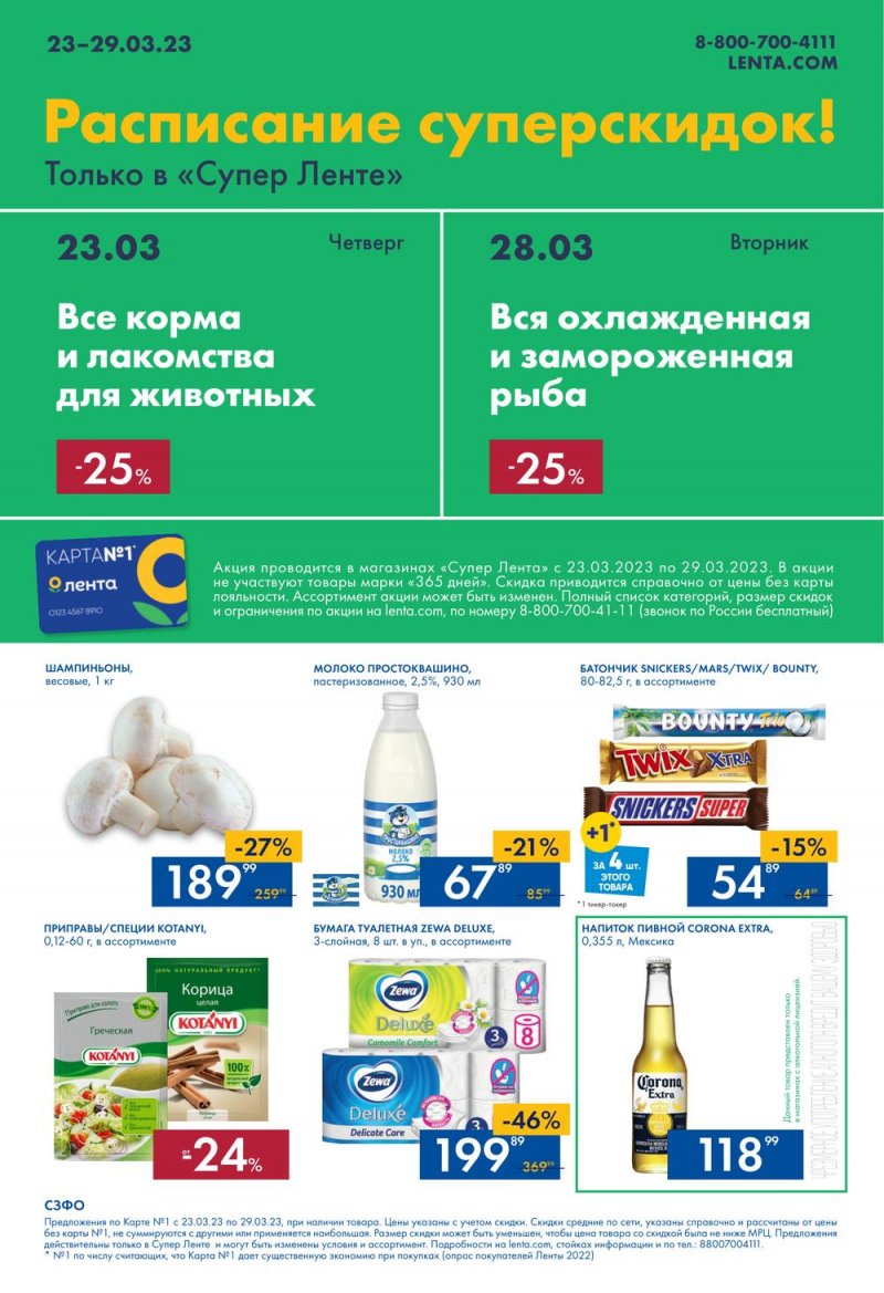 Каталог супермаркетов Лента с 23 по 29 марта 2023 года страница 24