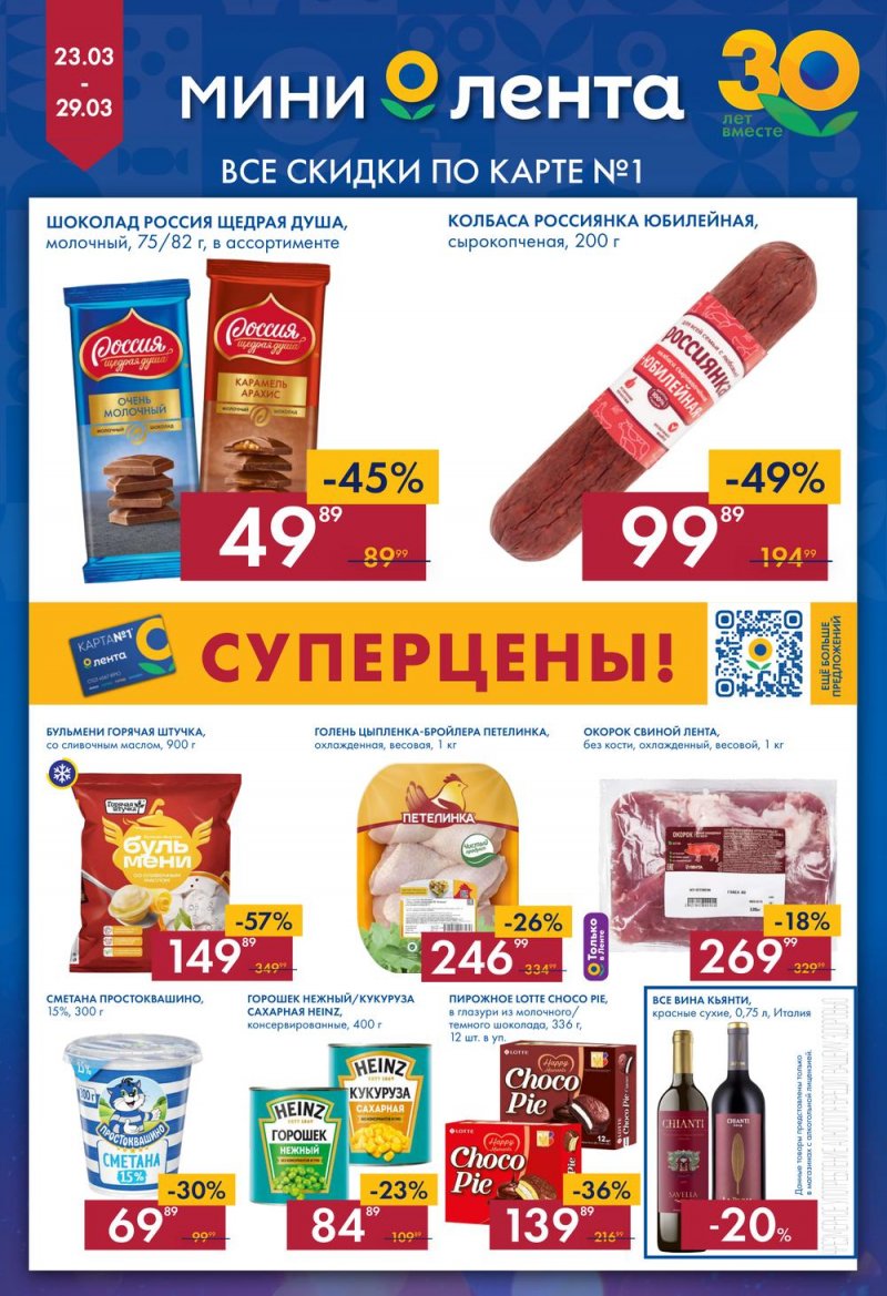 Каталог Мини Лента с 23 по 29 марта 2023 года страница 1