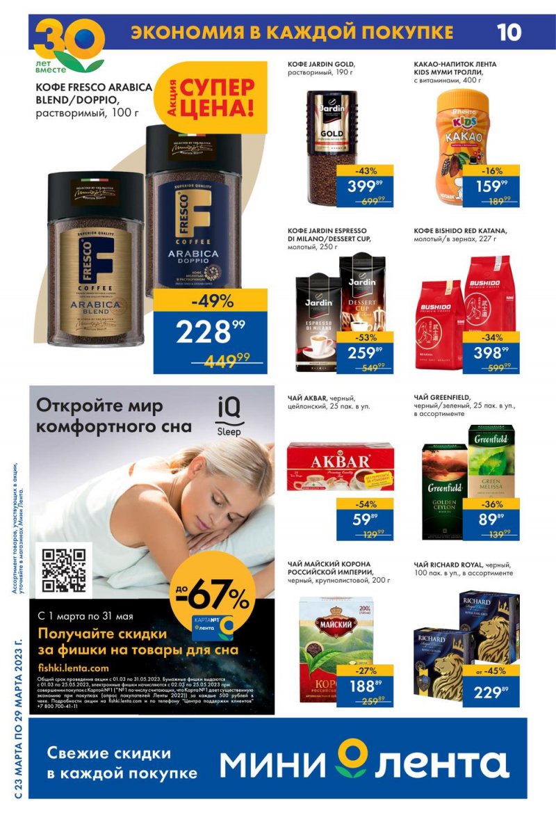 Каталог Мини Лента с 23 по 29 марта 2023 года страница 10