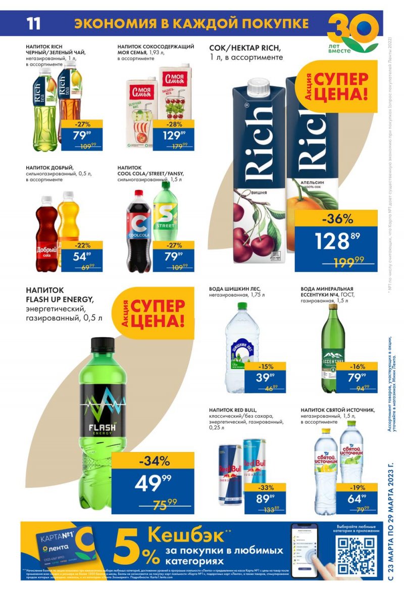 Каталог Мини Лента с 23 по 29 марта 2023 года страница 11