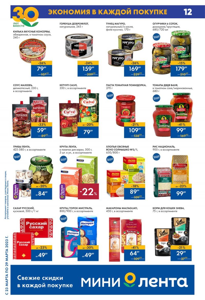 Каталог Мини Лента с 23 по 29 марта 2023 года страница 12