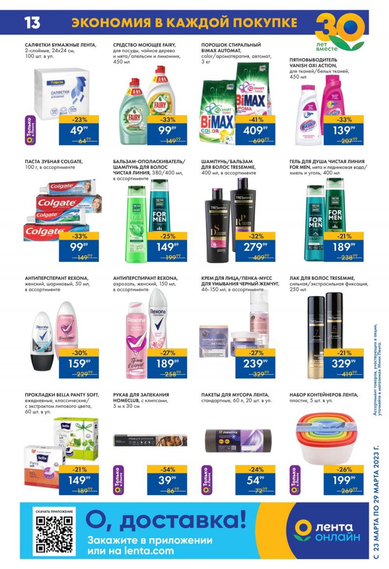 Каталог Мини Лента с 23 по 29 марта 2023 года страница 13