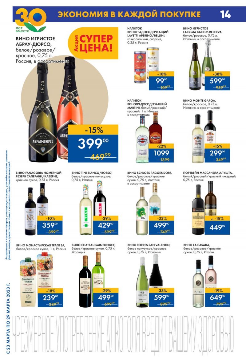 Каталог Мини Лента с 23 по 29 марта 2023 года страница 14