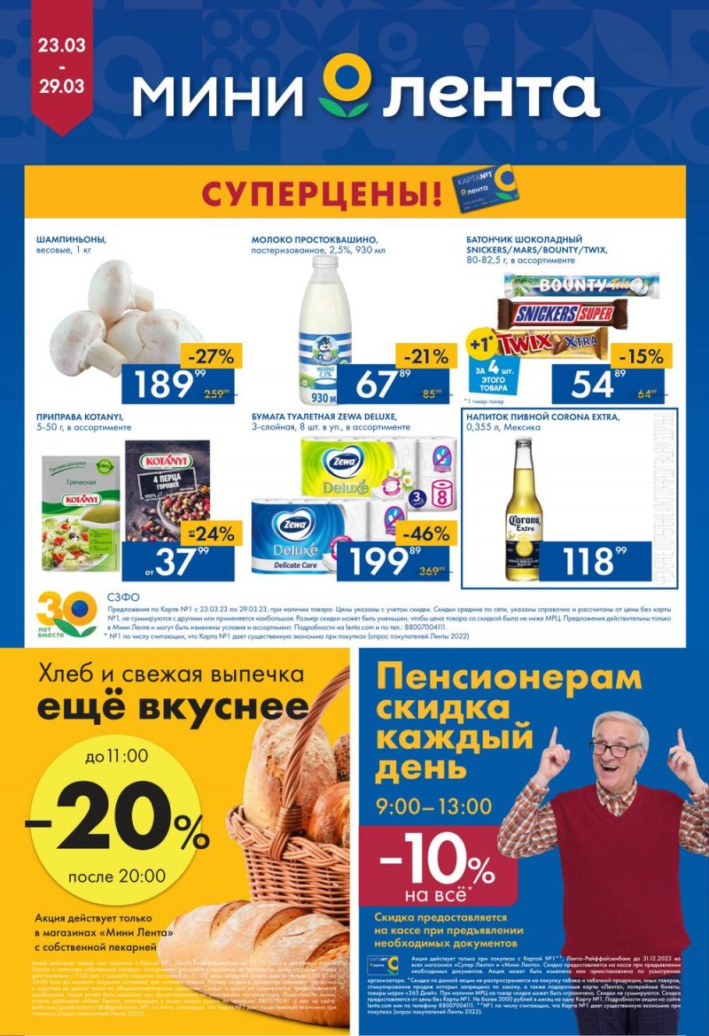Каталог Мини Лента с 23 по 29 марта 2023 года страница 16