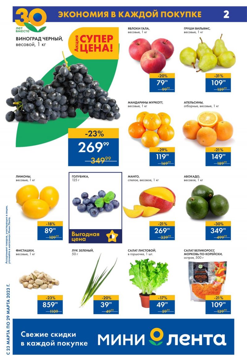 Каталог Мини Лента с 23 по 29 марта 2023 года страница 2
