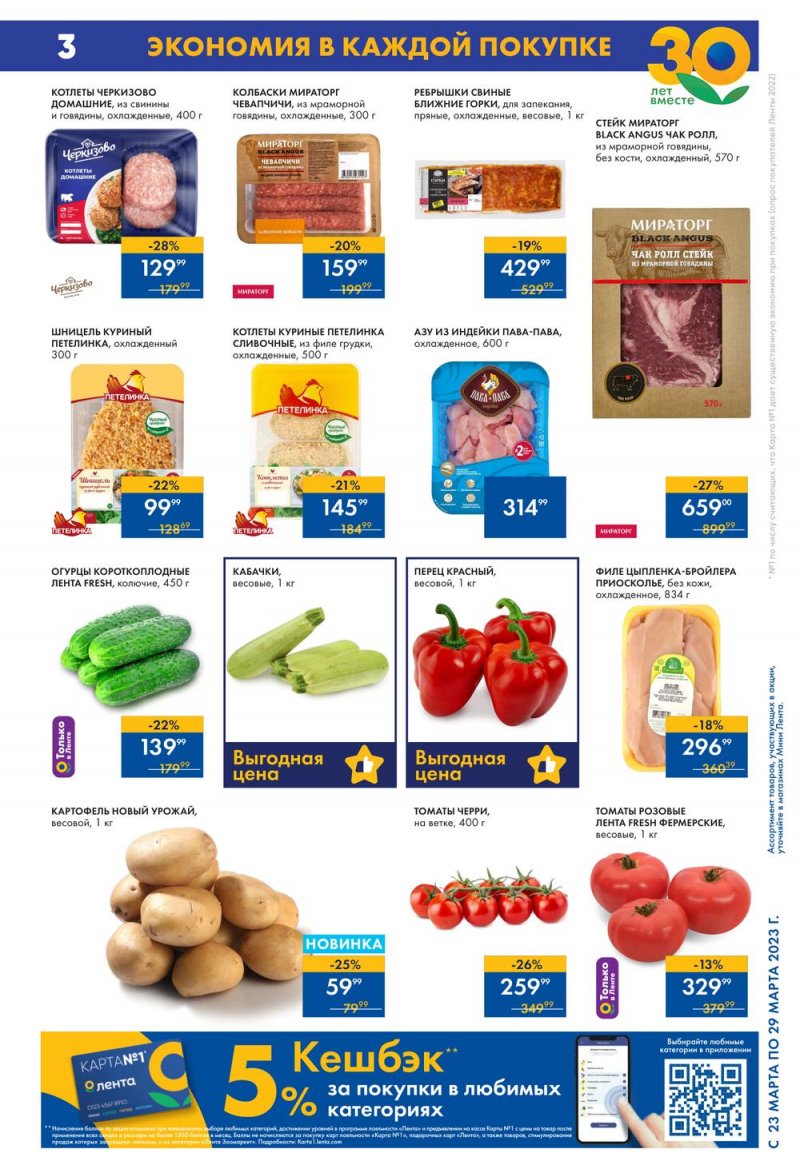 Каталог Мини Лента с 23 по 29 марта 2023 года страница 3