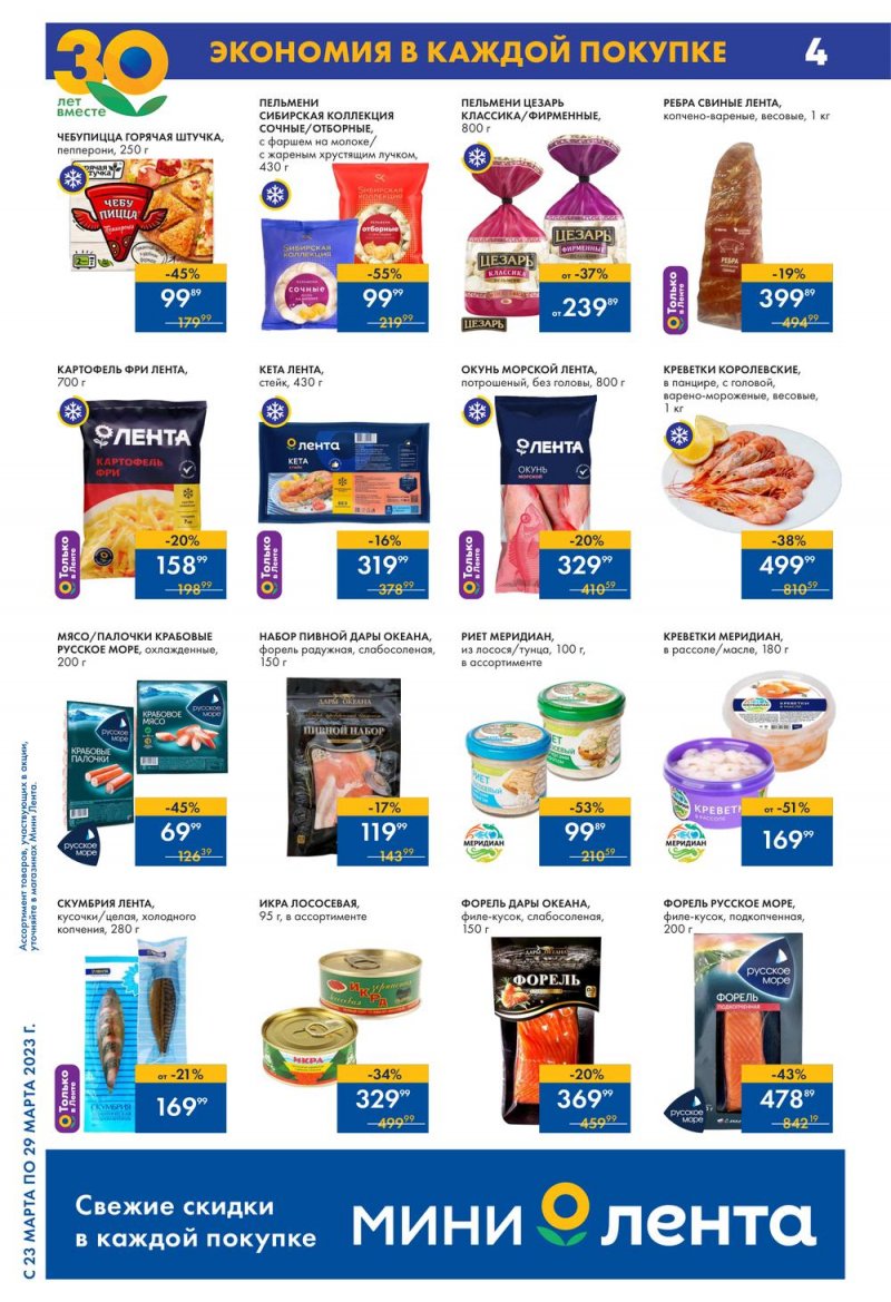 Каталог Мини Лента с 23 по 29 марта 2023 года страница 4