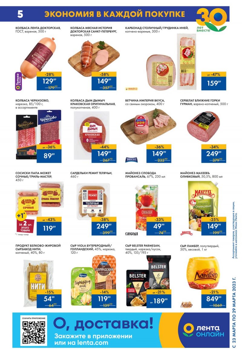 Каталог Мини Лента с 23 по 29 марта 2023 года страница 5