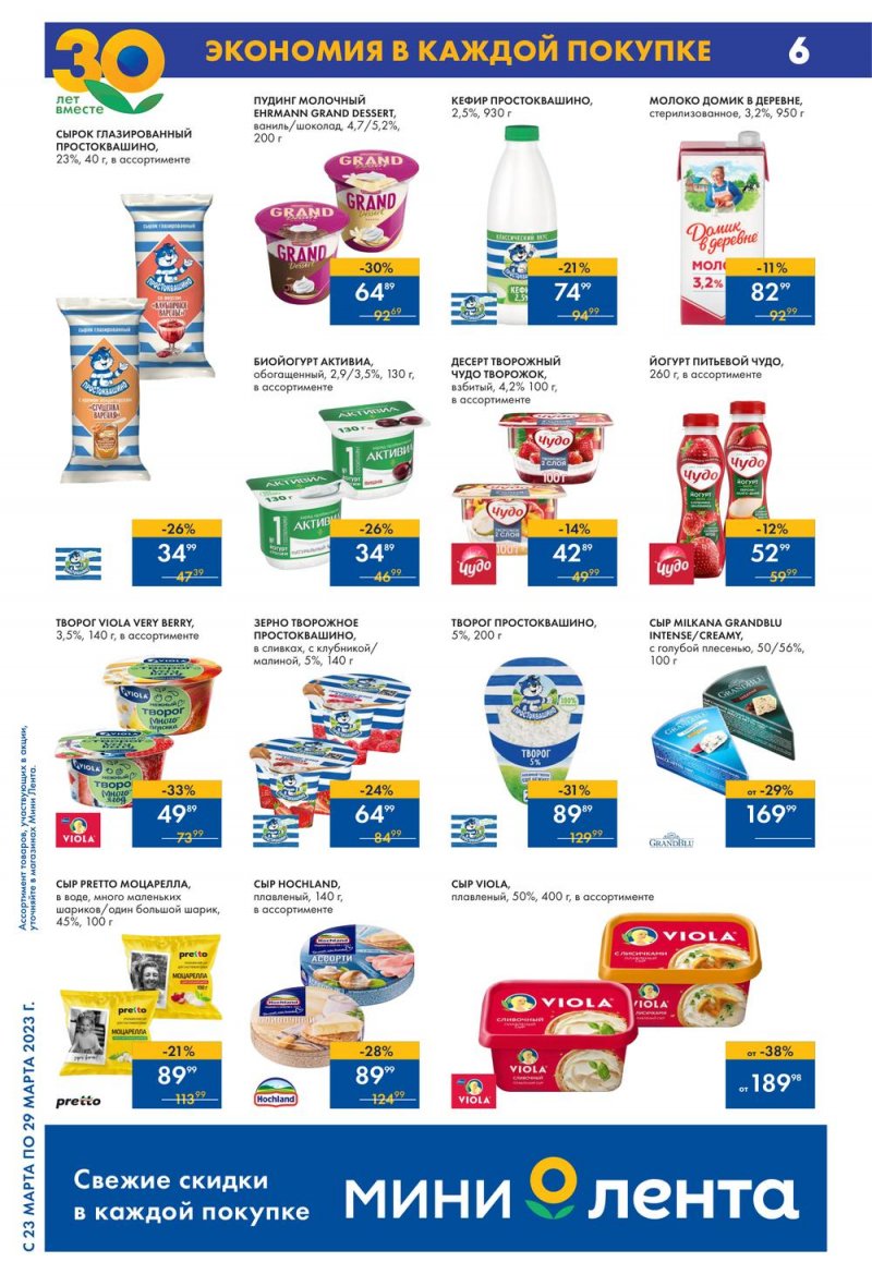 Каталог Мини Лента с 23 по 29 марта 2023 года страница 6