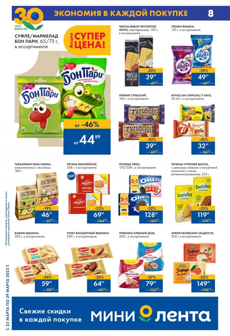 Каталог Мини Лента с 23 по 29 марта 2023 года страница 8