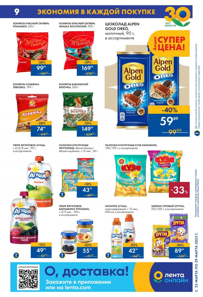 Каталог Мини Лента с 23 по 29 марта 2023 года страница 9