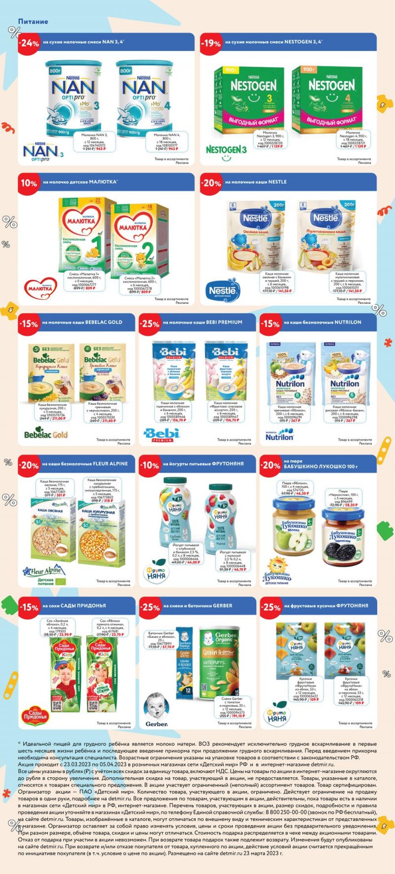 Каталог Детский мир с 23 марта по 5 апреля 2023 года страница 2