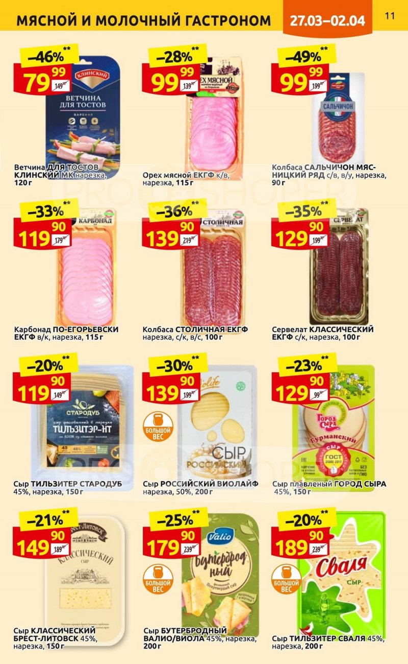 Каталог Дикси с 27 марта по 2 апреля 2023 года страница 11