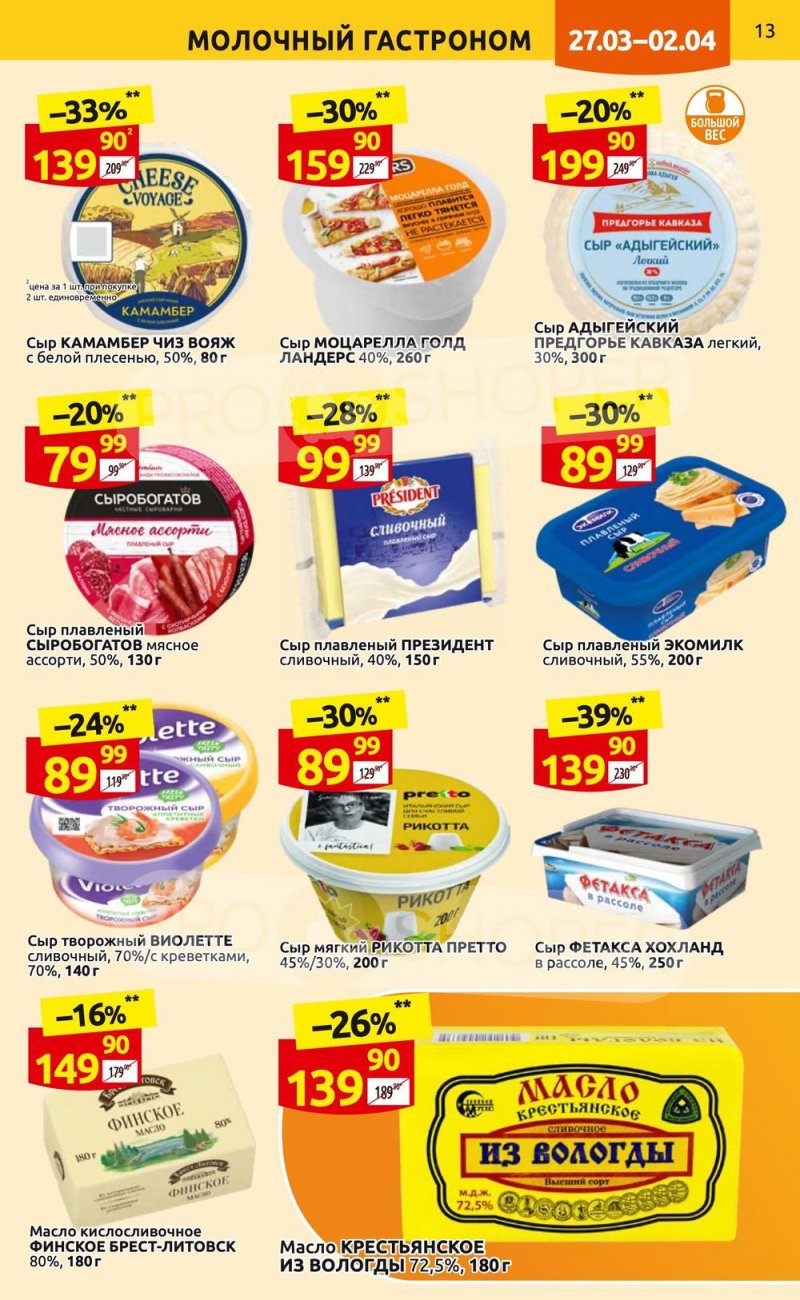 Каталог Дикси с 27 марта по 2 апреля 2023 года страница 13