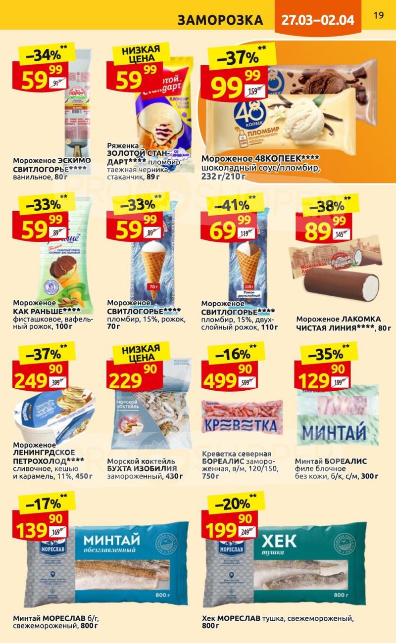 Каталог Дикси с 27 марта по 2 апреля 2023 года страница 19