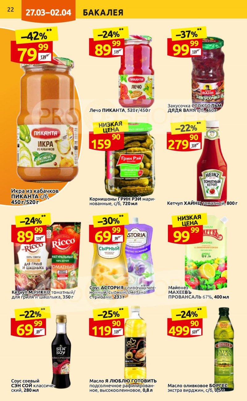 Каталог Дикси с 27 марта по 2 апреля 2023 года страница 22