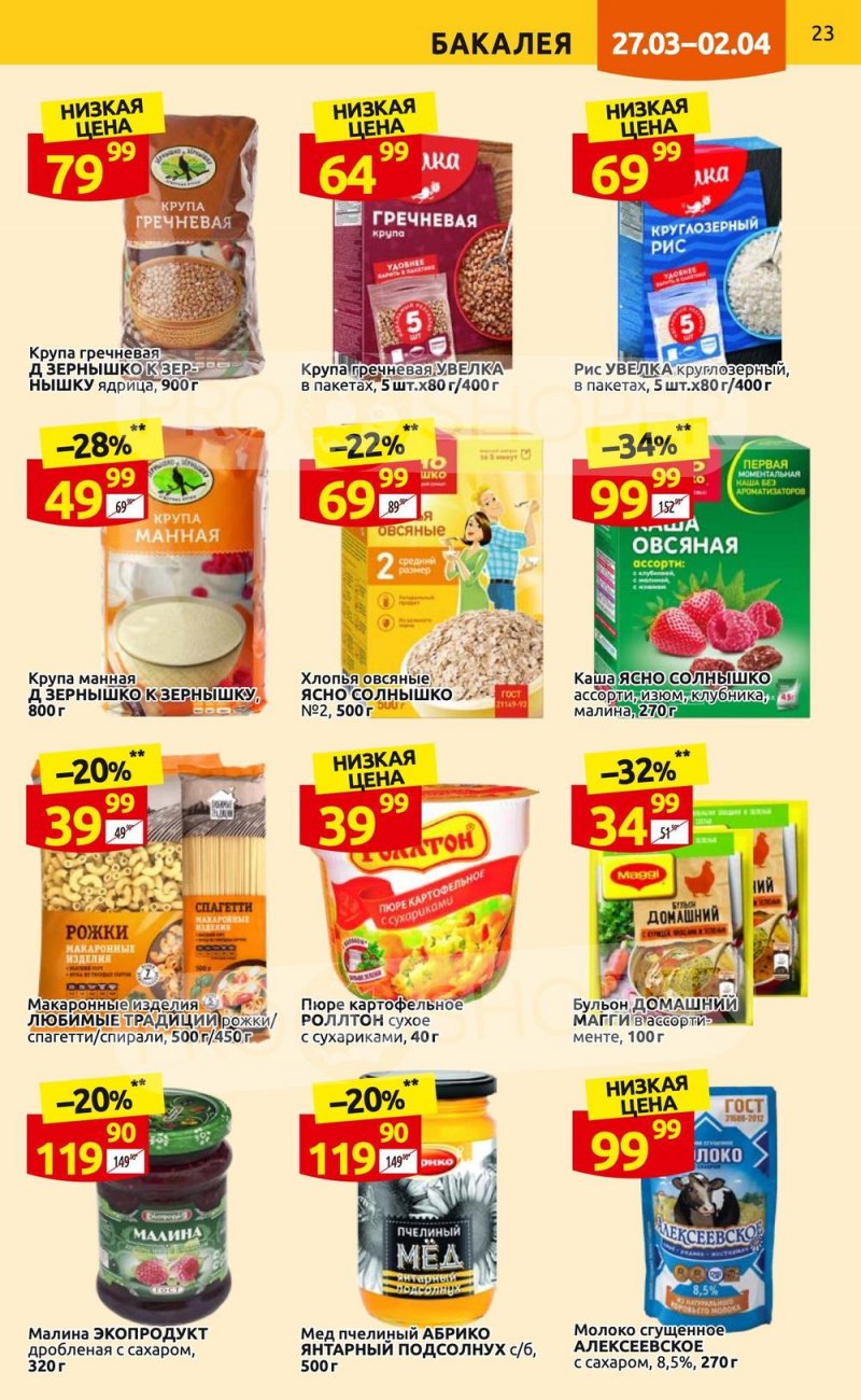 Каталог Дикси с 27 марта по 2 апреля 2023 года страница 23