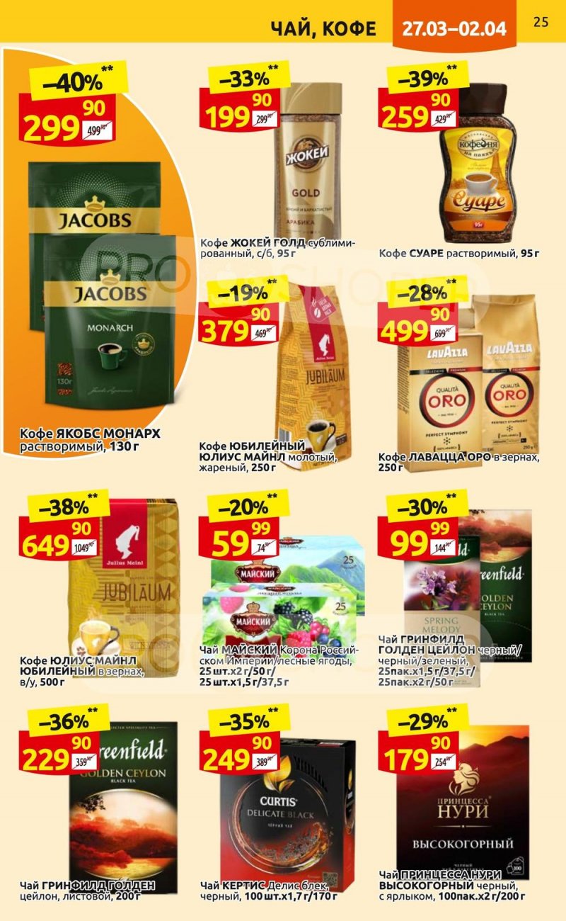 Каталог Дикси с 27 марта по 2 апреля 2023 года страница 25