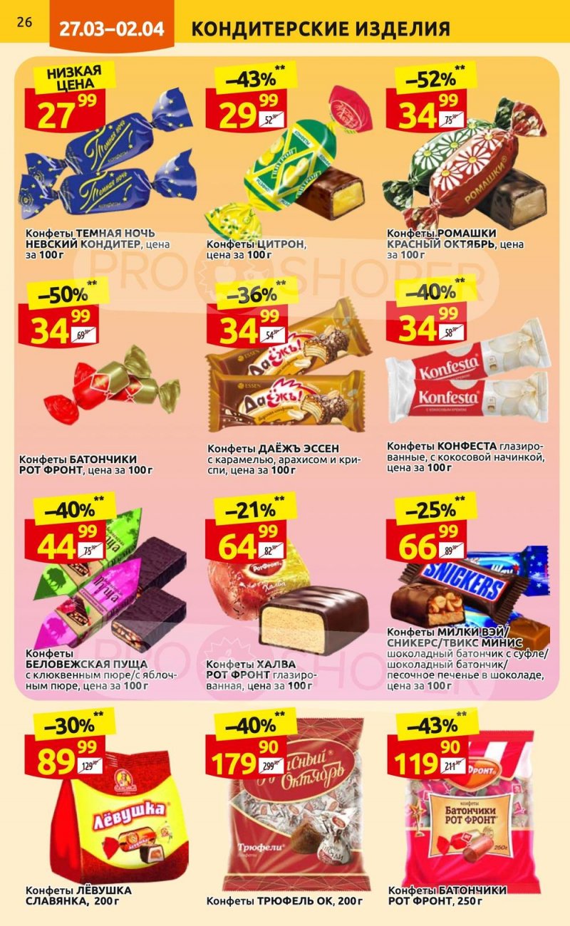 Каталог Дикси с 27 марта по 2 апреля 2023 года страница 26