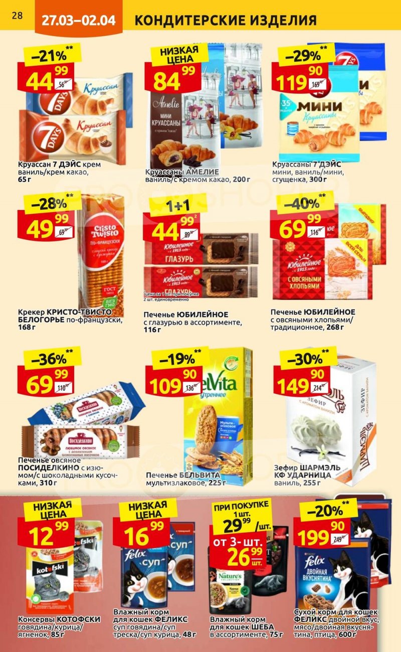 Каталог Дикси с 27 марта по 2 апреля 2023 года страница 28