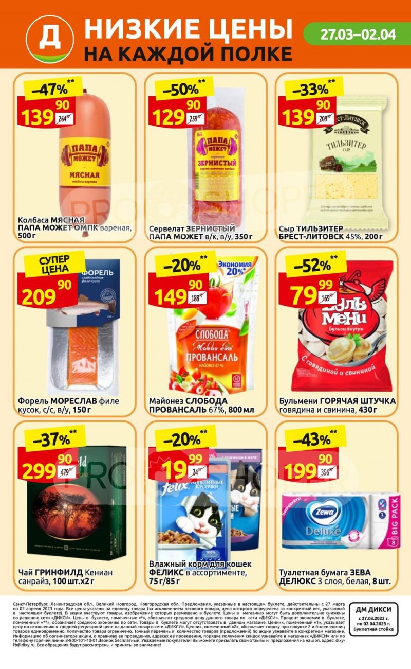 Каталог Дикси с 27 марта по 2 апреля 2023 года страница 36