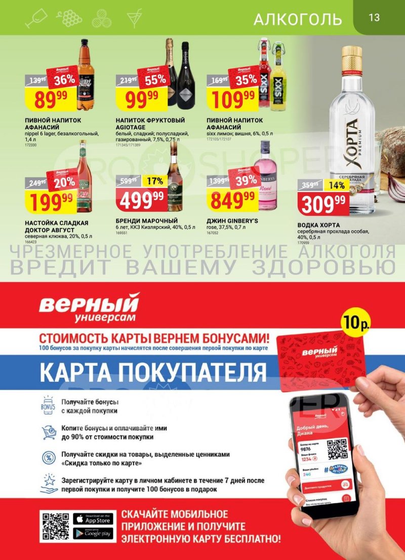 Каталог акций Верный — Санкт-Петербург страница 13