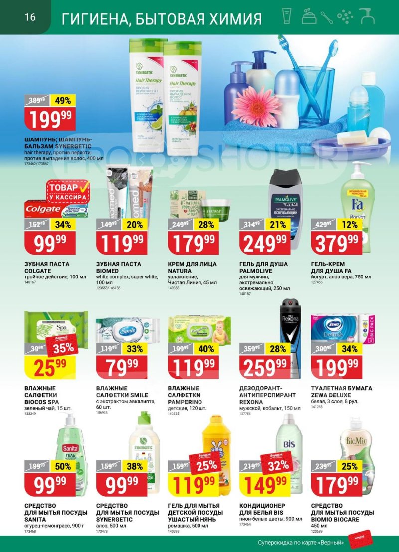 Каталог акций Верный — Санкт-Петербург страница 16