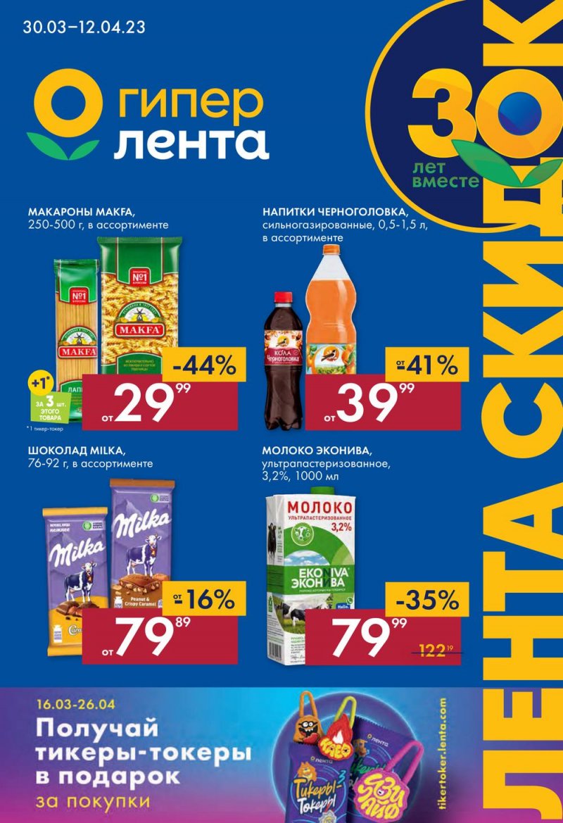 Каталог Лента с 30 марта по 12 апреля 2023 года страница 1