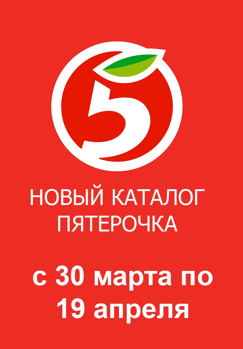 Каталог Пятерочка «Скидки в апреле» с 30 марта по 19 апреля 2023 года страница 1