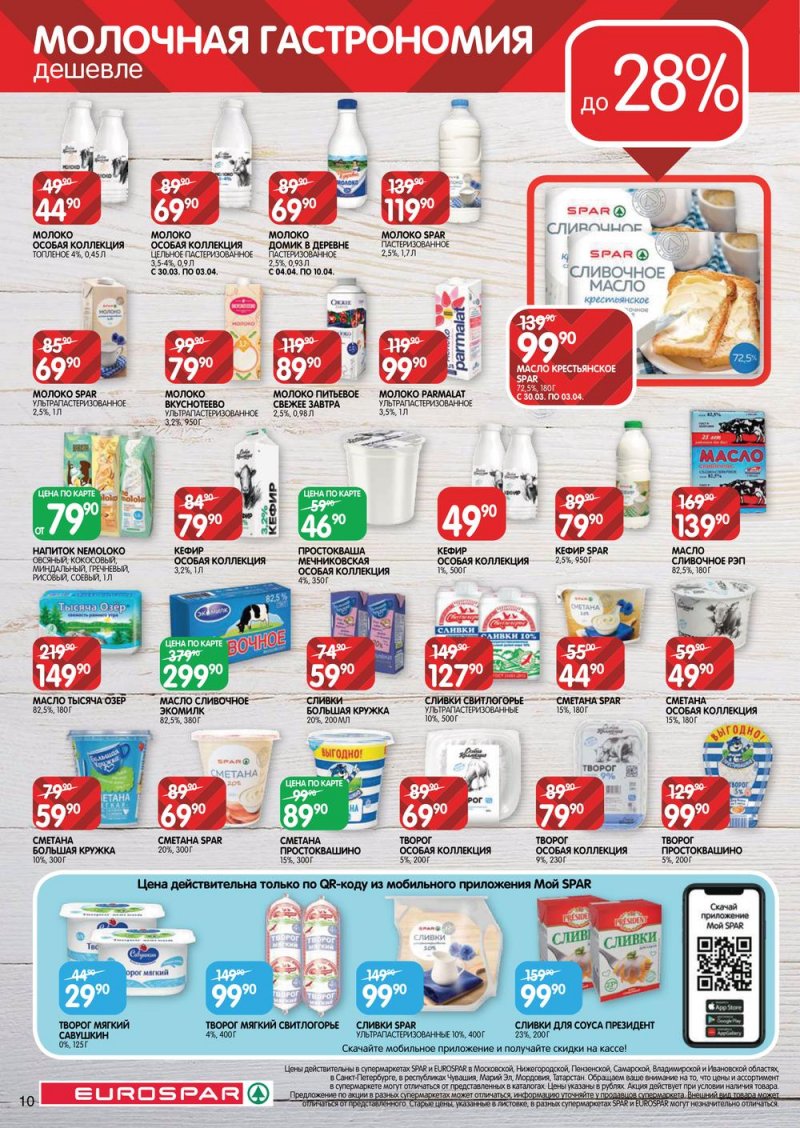 Каталог Евроспар с 30 марта по 12 апреля 2023 года страница 10