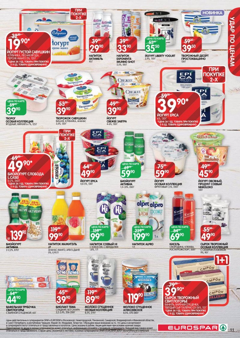 Каталог Евроспар с 30 марта по 12 апреля 2023 года страница 11