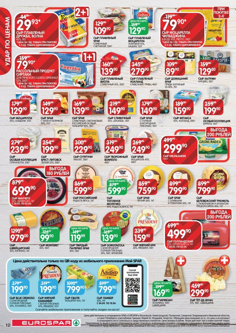 Каталог Евроспар с 30 марта по 12 апреля 2023 года страница 12