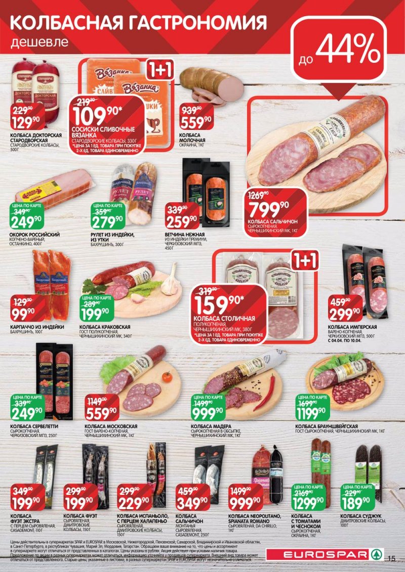 Каталог Евроспар с 30 марта по 12 апреля 2023 года страница 15