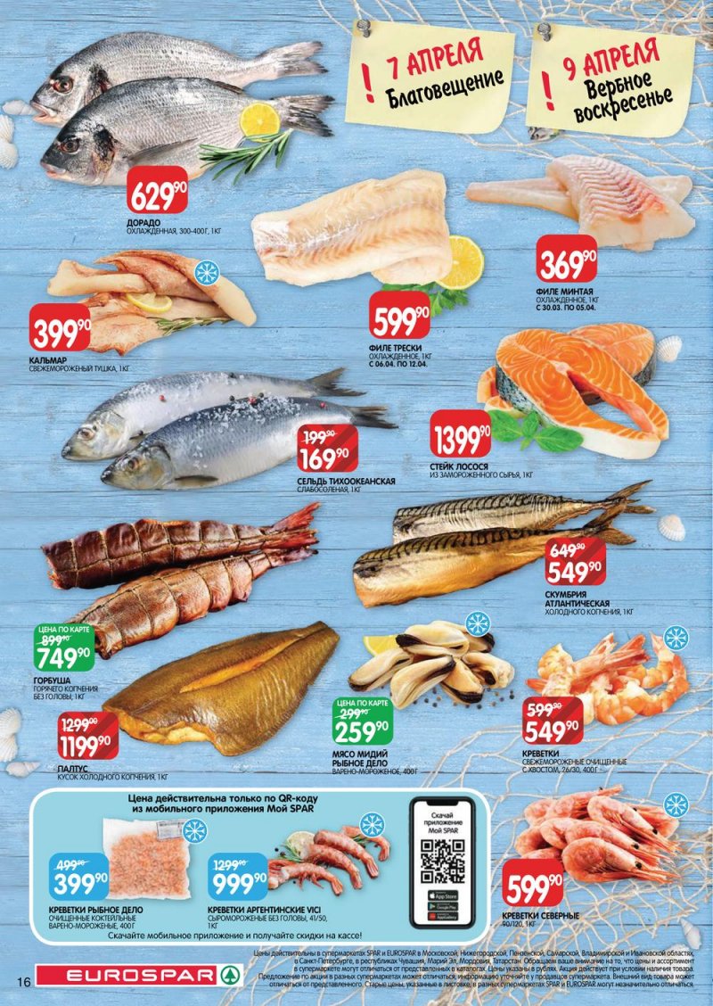 Каталог Евроспар с 30 марта по 12 апреля 2023 года страница 16